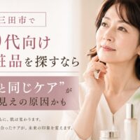 三田市で50代向け化粧品を探す女性に向けて、昔と同じスキンケアによる老け見えリスクを伝えるアイキャッチ画像