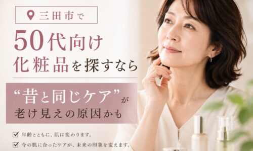三田市で50代向け化粧品を探す女性に向けて、昔と同じスキンケアによる老け見えリスクを伝えるアイキャッチ画像
