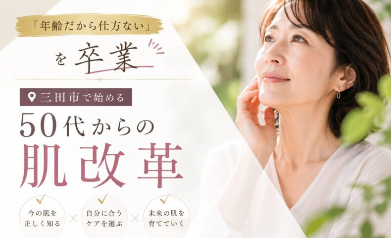 三田市で50代からの肌改革を提案する化粧品記事のアイキャッチ画像。年齢による肌悩みに向き合う女性のイメージ。
