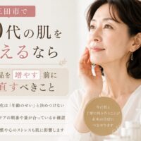 三田市で60代向け化粧品を探す女性へ向けた、肌を変える前に見直すべきスキンケアを提案するアイキャッチ画像