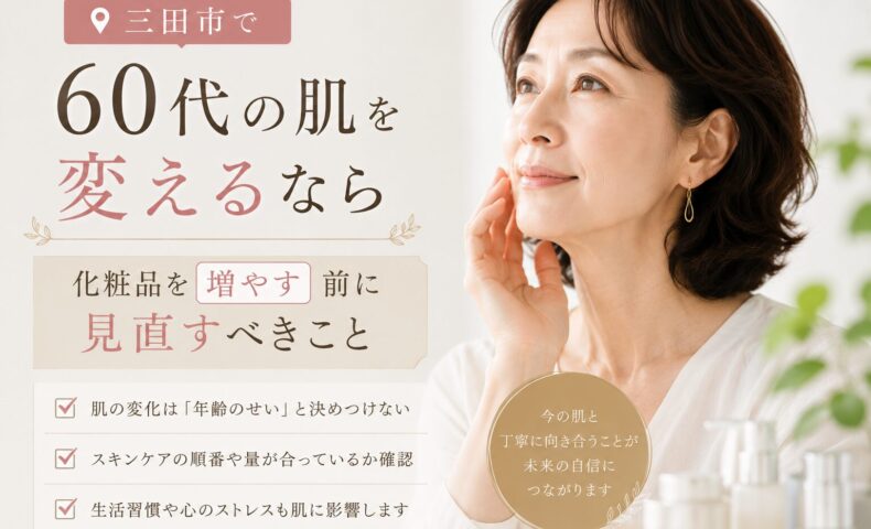 三田市で60代向け化粧品を探す女性へ向けた、肌を変える前に見直すべきスキンケアを提案するアイキャッチ画像