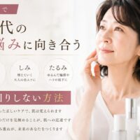 三田市で60代の肌悩みに向き合う女性と、しわ・しみ・たるみを遠回りしないスキンケア方法を紹介したアイキャッチ画像