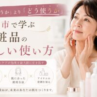 三田市で化粧品の正しい使い方を学ぶ50代女性のアイキャッチ画像