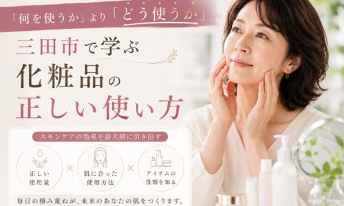 三田市で化粧品の正しい使い方を学ぶ50代女性のアイキャッチ画像
