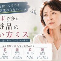 三田市で化粧品の使い方ミスに悩む女性をイメージしたアイキャッチ画像。肌が変わらない原因として、洗顔や化粧水の使い方、スキンケアの順番を見直す重要性を表現。