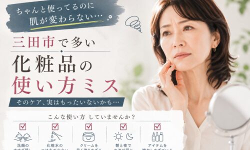 三田市で化粧品の使い方ミスに悩む女性をイメージしたアイキャッチ画像。肌が変わらない原因として、洗顔や化粧水の使い方、スキンケアの順番を見直す重要性を表現。