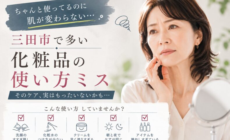 三田市で化粧品の使い方ミスに悩む女性をイメージしたアイキャッチ画像。肌が変わらない原因として、洗顔や化粧水の使い方、スキンケアの順番を見直す重要性を表現。