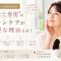 三田市であなた専用のスキンケア提案を行う化粧品相談サービスのアイキャッチ画像