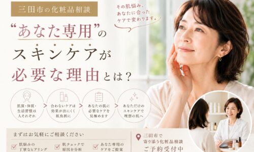 三田市であなた専用のスキンケア提案を行う化粧品相談サービスのアイキャッチ画像