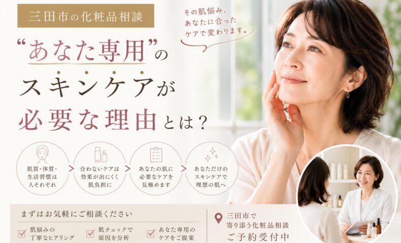 三田市であなた専用のスキンケア提案を行う化粧品相談サービスのアイキャッチ画像