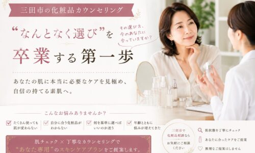 三田市で化粧品カウンセリングを受ける50代女性のイメージ。自分に合うスキンケアを相談し、“なんとなく選び”を卒業する様子。