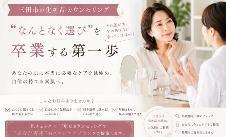 三田市で化粧品カウンセリングを受ける50代女性のイメージ。自分に合うスキンケアを相談し、“なんとなく選び”を卒業する様子。