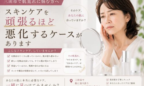 三田市で肌荒れに悩む女性が鏡を見ながらスキンケアについて考える様子。頑張るほど悪化する肌荒れと、正しい化粧品選びの重要性を表現した画像。