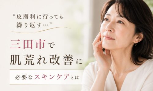 三田市で肌荒れ改善に悩む女性が、繰り返す肌トラブルとスキンケアについて考えている様子