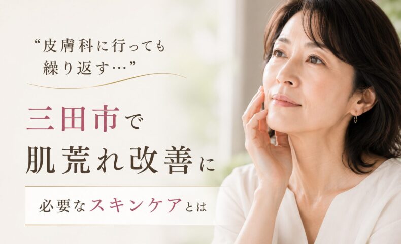 三田市で肌荒れ改善に悩む女性が、繰り返す肌トラブルとスキンケアについて考えている様子