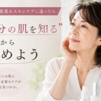 三田市で肌荒れスキンケアに悩む女性が、自分の肌に合うケアを見直している様子のアイキャッチ画像