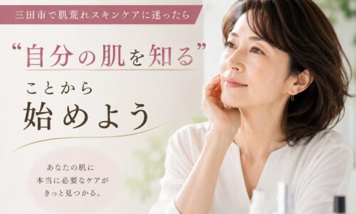 三田市で肌荒れスキンケアに悩む女性が、自分の肌に合うケアを見直している様子のアイキャッチ画像