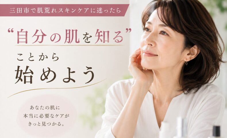 三田市で肌荒れスキンケアに悩む女性が、自分の肌に合うケアを見直している様子のアイキャッチ画像
