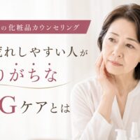 三田市の化粧品カウンセリングで、肌荒れしやすい人のNGスキンケアについて解説するアイキャッチ画像