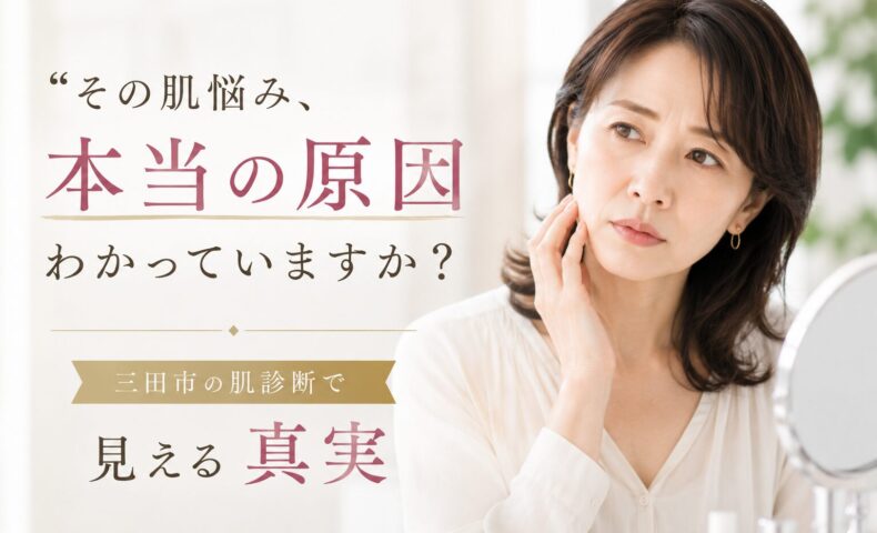 三田市で肌診断を受けながら、肌悩みの本当の原因を確認する女性のイメージ画像