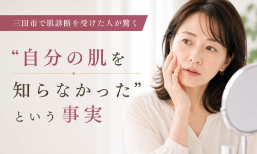 三田市で肌診断を受け、自分の肌質や本当の肌状態に気づく女性をイメージしたアイキャッチ画像
