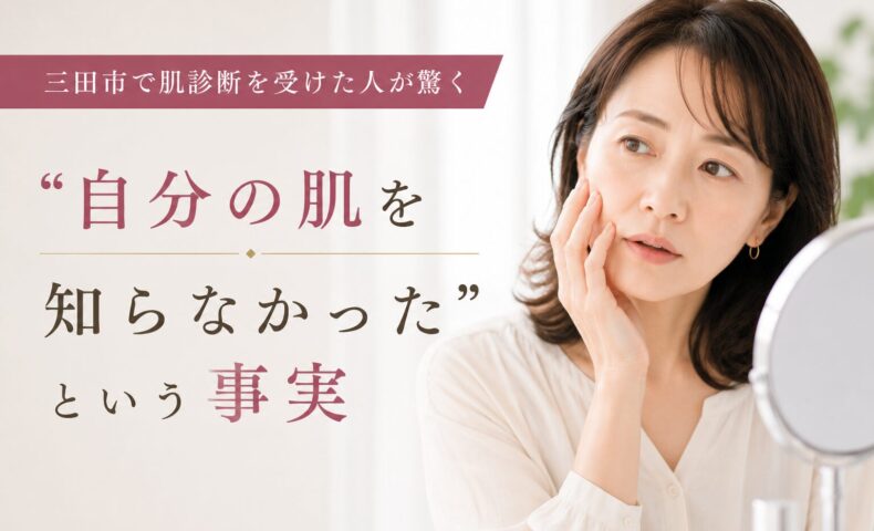 三田市で肌診断を受け、自分の肌質や本当の肌状態に気づく女性をイメージしたアイキャッチ画像