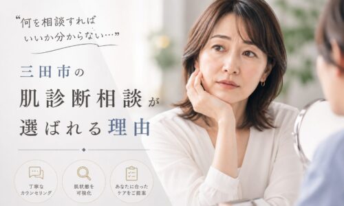 三田市で肌診断相談を検討する女性が、専門スタッフとのカウンセリングを通じて肌悩みの原因を確認しているイメージ