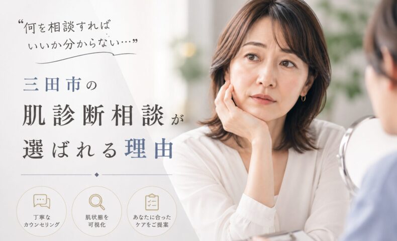 三田市で肌診断相談を検討する女性が、専門スタッフとのカウンセリングを通じて肌悩みの原因を確認しているイメージ