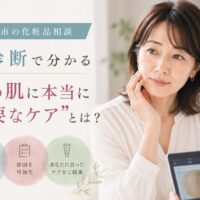 三田市の化粧品相談で肌診断を受ける女性が、現在の肌状態を確認しながら自分に合ったスキンケアについてカウンセリングを受けている様子