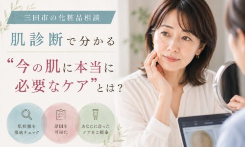 三田市の化粧品相談で肌診断を受ける女性が、現在の肌状態を確認しながら自分に合ったスキンケアについてカウンセリングを受けている様子