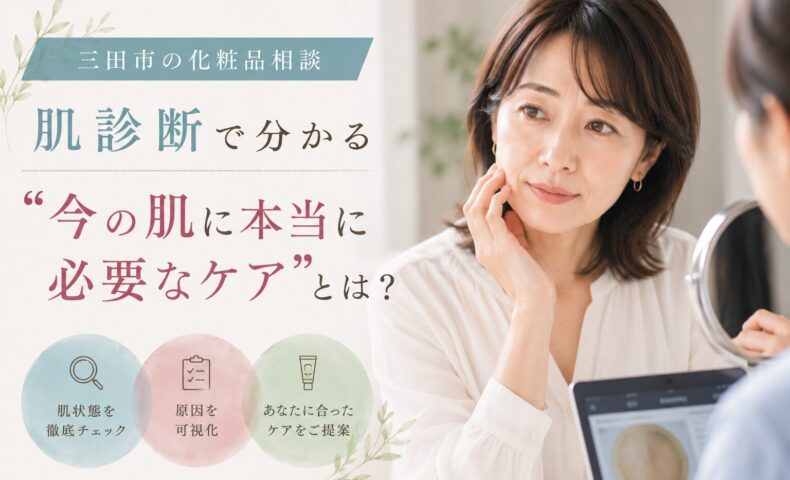 三田市の化粧品相談で肌診断を受ける女性が、現在の肌状態を確認しながら自分に合ったスキンケアについてカウンセリングを受けている様子