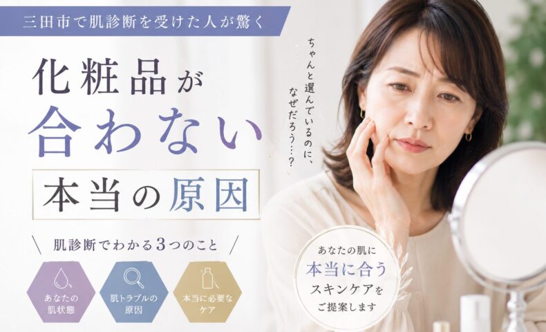 三田市で肌診断を受け、化粧品が合わない原因や本当に必要なスキンケアについて相談する女性のイメージ画像
