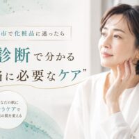 三田市で化粧品選びに迷う女性が肌診断を受け、本当に必要なスキンケアを見つけるイメージ