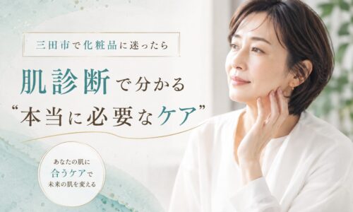 三田市で化粧品選びに迷う女性が肌診断を受け、本当に必要なスキンケアを見つけるイメージ
