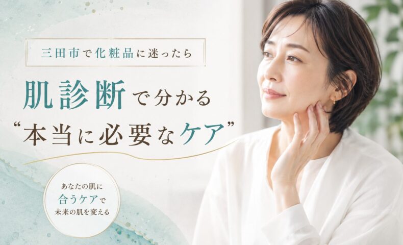 三田市で化粧品選びに迷う女性が肌診断を受け、本当に必要なスキンケアを見つけるイメージ
