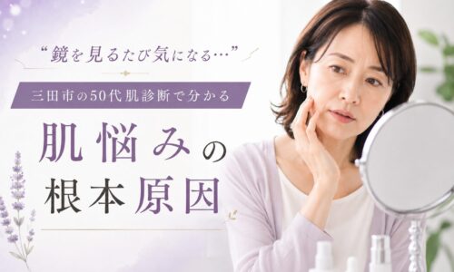 三田市で50代向けの肌診断を受け、しみ・しわ・たるみなどの肌悩みの原因を確認する女性