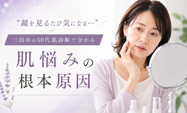三田市で50代向けの肌診断を受け、しみ・しわ・たるみなどの肌悩みの原因を確認する女性