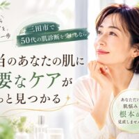 三田市で50代の肌診断を受ける女性のイメージ。年齢肌の悩みを見直し、本当に必要なスキンケアを見つけるための肌診断を紹介するアイキャッチ画像。