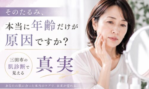 三田市で肌診断を受け、たるみの原因を確認する50代女性のイメージ画像