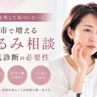 三田市で増えるたるみ相談と肌診断の必要性を紹介するアイキャッチ画像。鏡を見ながら頬のたるみを気にする女性。