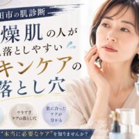 三田市の肌診断で乾燥肌の人が見落としやすいスキンケアの落とし穴を解説するアイキャッチ画像。鏡を見ながら肌の乾燥を気にする女性。