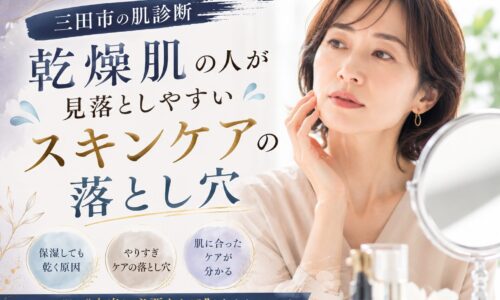 三田市の肌診断で乾燥肌の人が見落としやすいスキンケアの落とし穴を解説するアイキャッチ画像。鏡を見ながら肌の乾燥を気にする女性。
