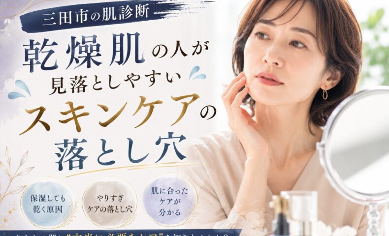 三田市の肌診断で乾燥肌の人が見落としやすいスキンケアの落とし穴を解説するアイキャッチ画像。鏡を見ながら肌の乾燥を気にする女性。