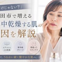 三田市で一年中続く乾燥肌の原因を解説する肌診断記事のアイキャッチ画像。頬に手を添えて肌の乾燥を気にする女性。