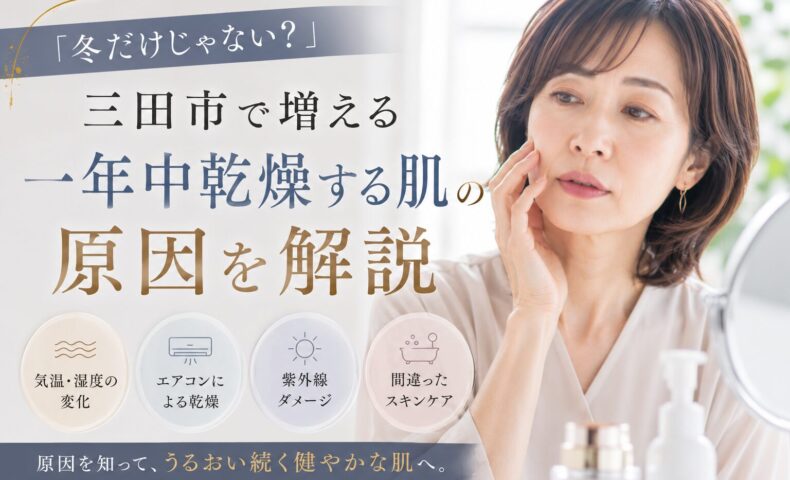 三田市で一年中続く乾燥肌の原因を解説する肌診断記事のアイキャッチ画像。頬に手を添えて肌の乾燥を気にする女性。