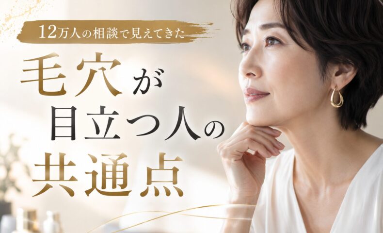 12万人の相談実績から見えた毛穴が目立つ人の共通点を解説する三田市の肌診断イメージ