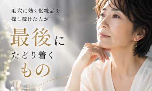 毛穴に効く化粧品を探し続けた女性が、自分に合うスキンケアを見つめ直す様子を表現したイメージ