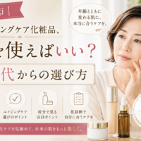 三田市でエイジングケア化粧品選びに悩む50代女性に、年齢による肌変化と自分に合ったスキンケアの選び方を紹介するアイキャッチ画像。