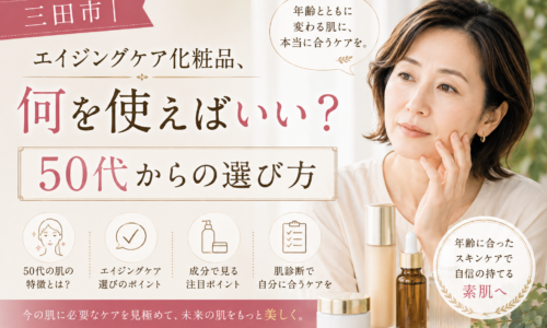 三田市でエイジングケア化粧品選びに悩む50代女性に、年齢による肌変化と自分に合ったスキンケアの選び方を紹介するアイキャッチ画像。