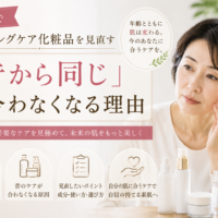 三田市でエイジングケア化粧品を見直したい女性に、年齢による肌変化と今の肌に合うスキンケア選びの大切さを伝えるアイキャッチ画像。